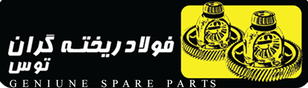 فولاد ریخته گران توس | تولیدکننده قطعات گیربکس