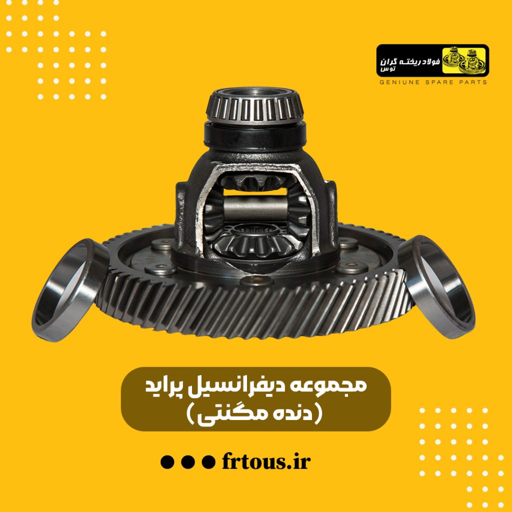 دیفرانسیل پراید مگنتی