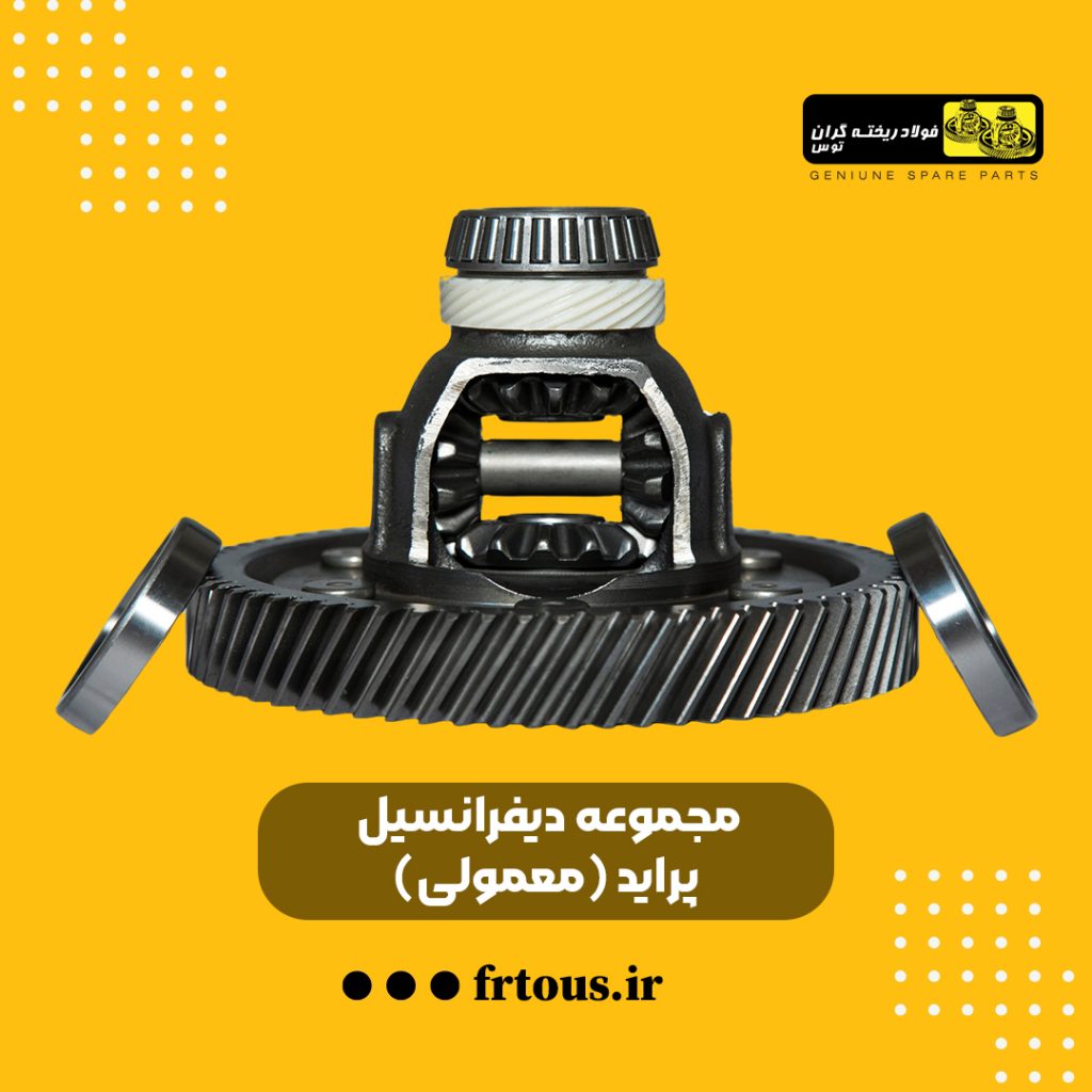 دیفرانسیل پراید معمولی
