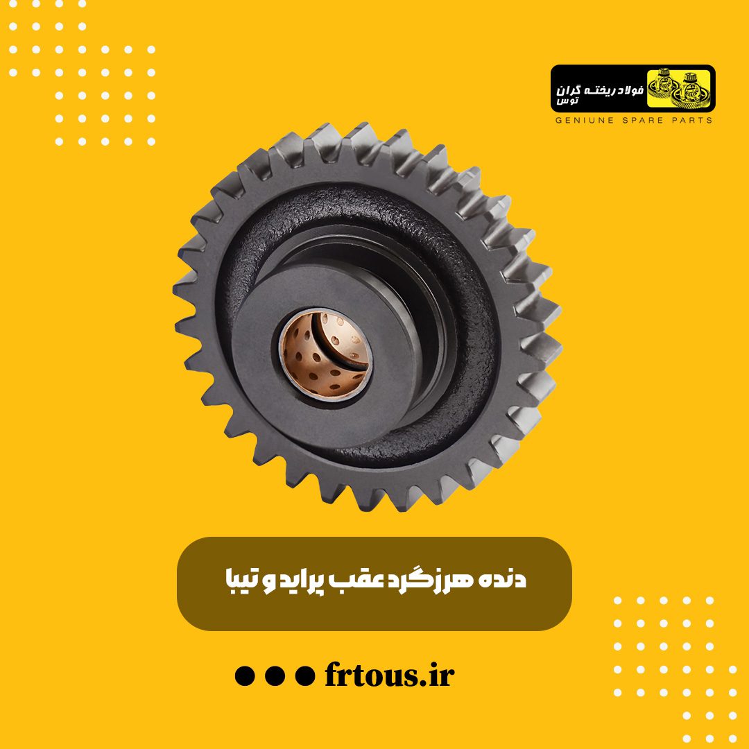 دنده هرزگرد عقب پراید