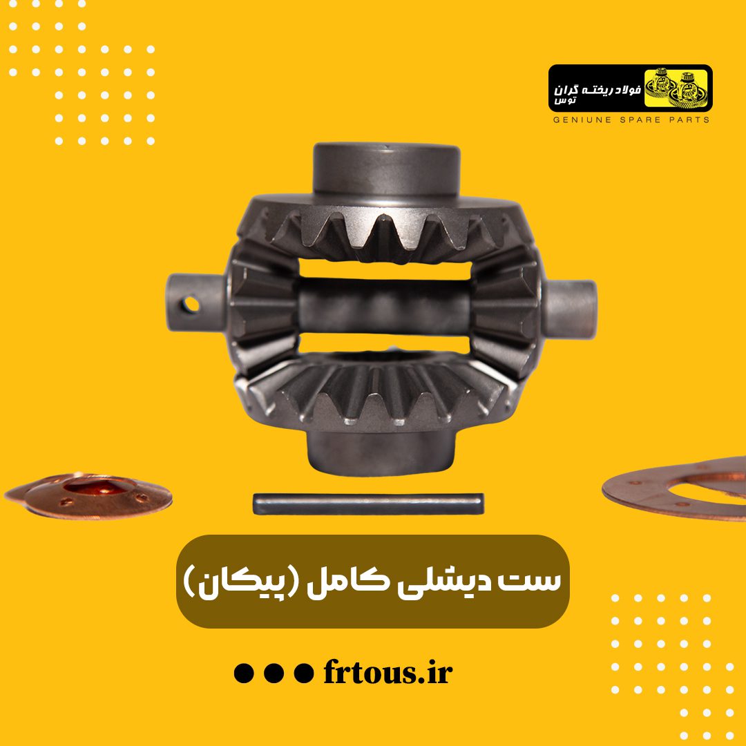 ست دیشلی کامل پیکان