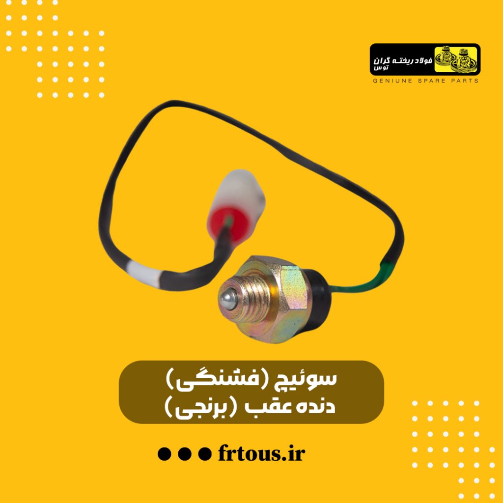 فشنگی دنده عقب پراید