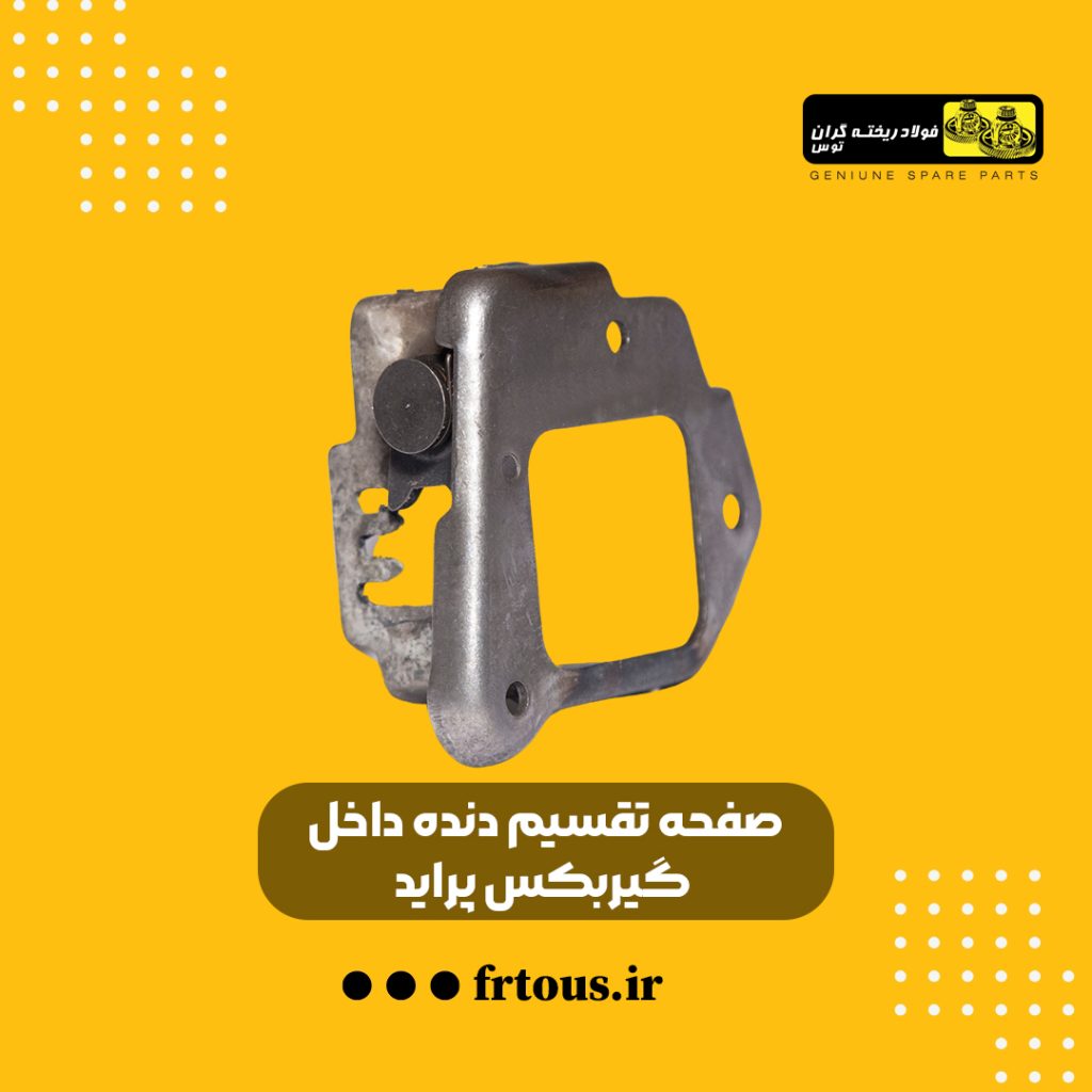 صفحه تقسیم دنده داخل گیربکس پراید