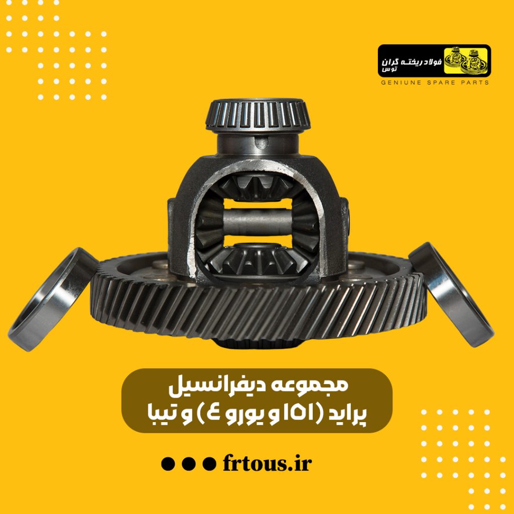 دیفرانسیل گیربکس پراید وانت