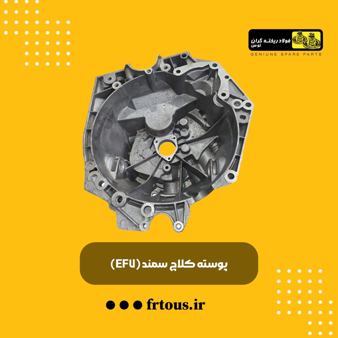 پوسته کلاچ سمند (EF7)