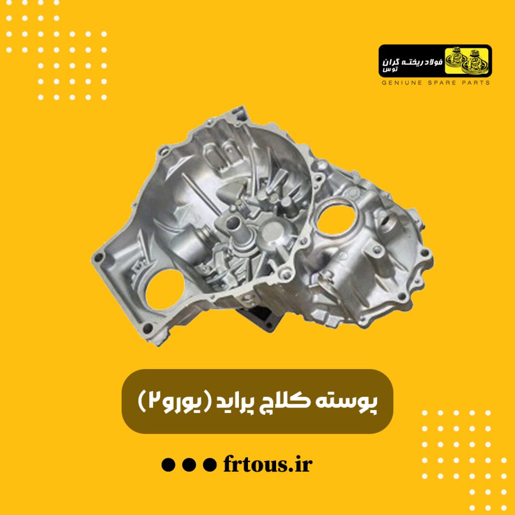 خرید پوسته کلاچ پراید