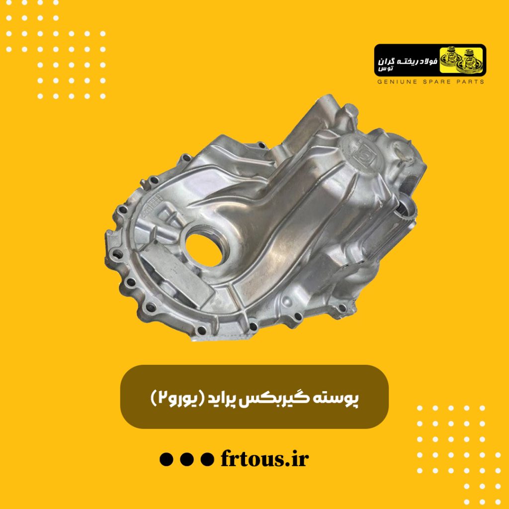پوسته گیربکس پراید