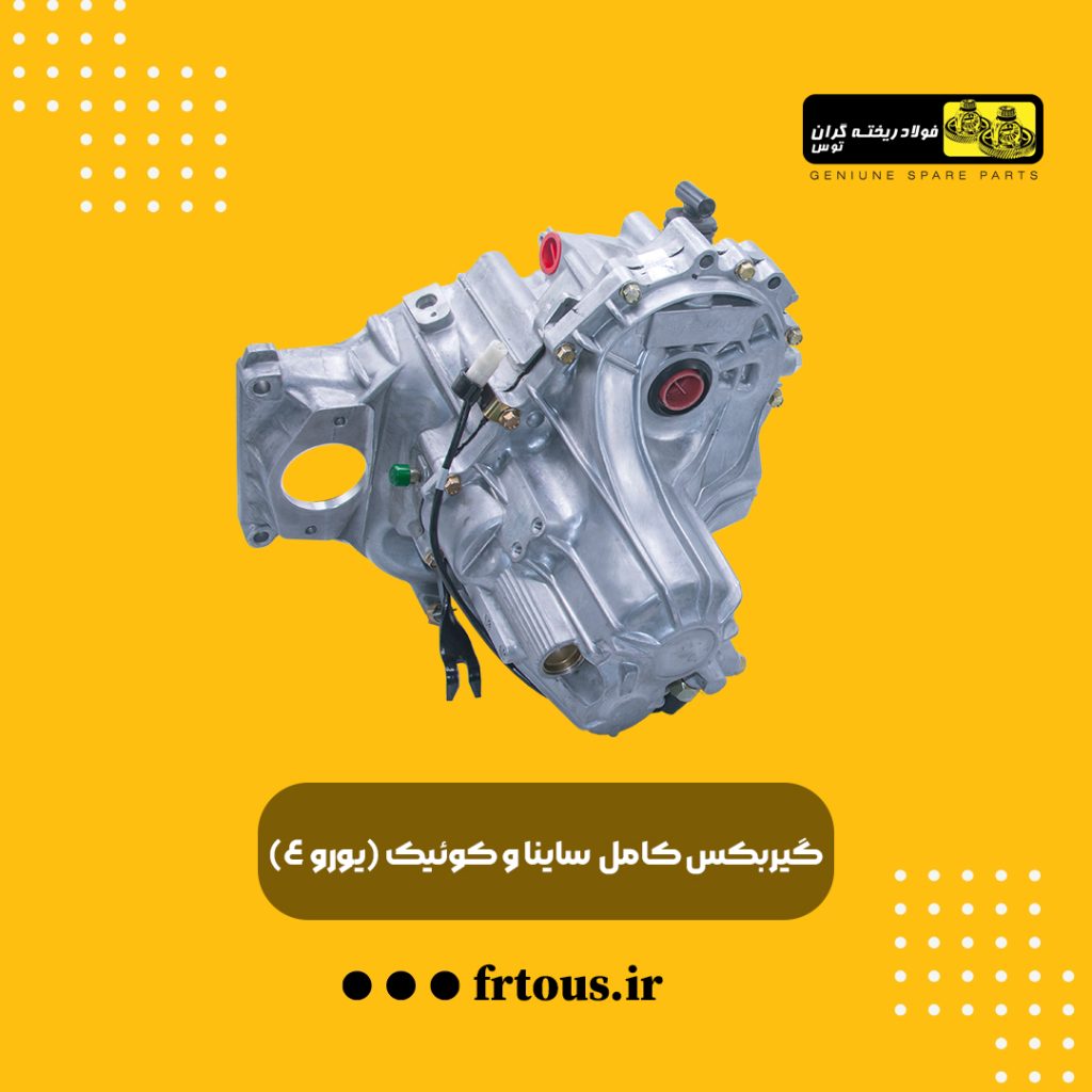 گیربکس ساینا و کوییک یورو 4