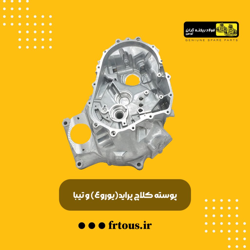 پوسته گیربکس پراید (یورو 4) و تیبا