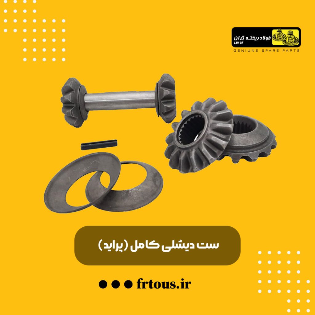 ست کامل دیشلی پراید
