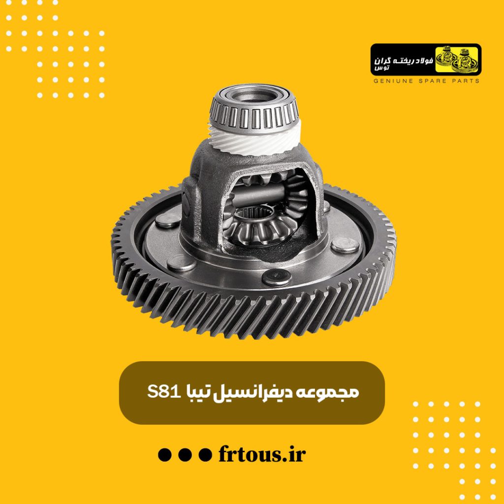دیفرانسیل تیبا s81