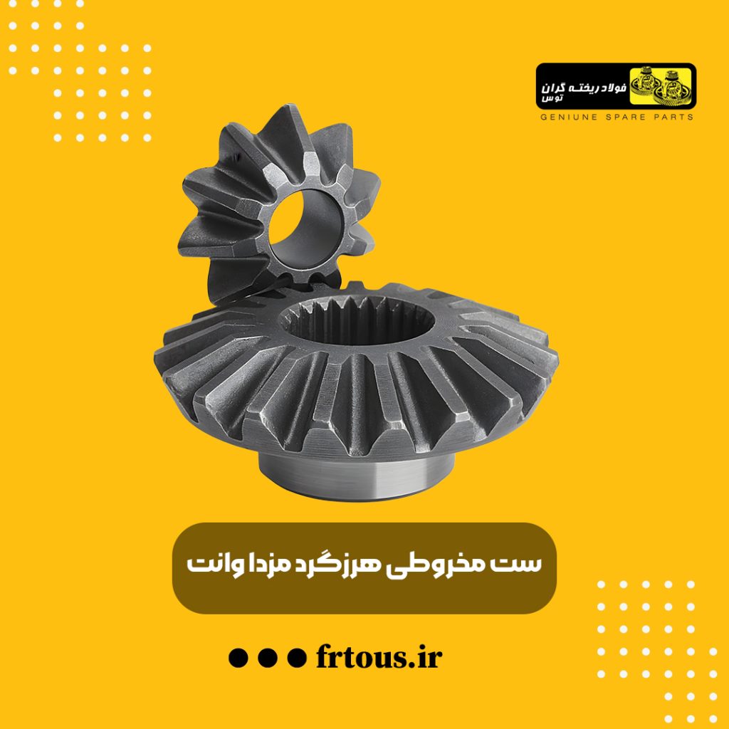 ست مخروطی هرزگرد دیفرانسیل مزدا وانت