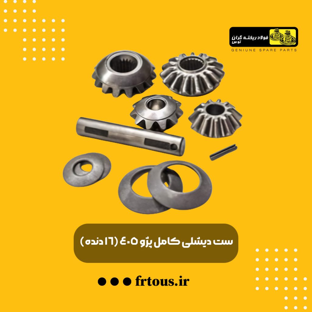 ست دیشلی کامل پژو 405 (16 دنده)