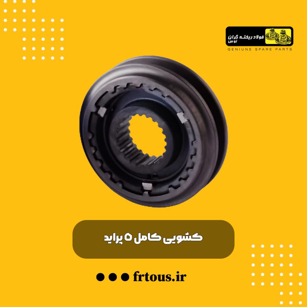 کشویی دنده ۵ پراید